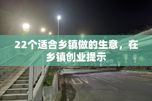 22个适合乡镇做的生意，在乡镇创业提示