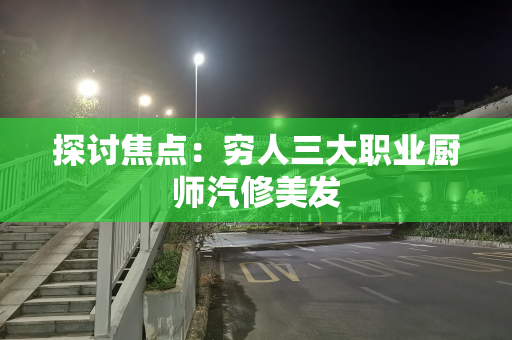 探讨焦点：穷人三大职业厨师汽修美发