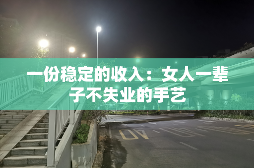 一份稳定的收入：女人一辈子不失业的手艺