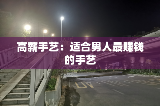 高薪手艺：适合男人最赚钱的手艺