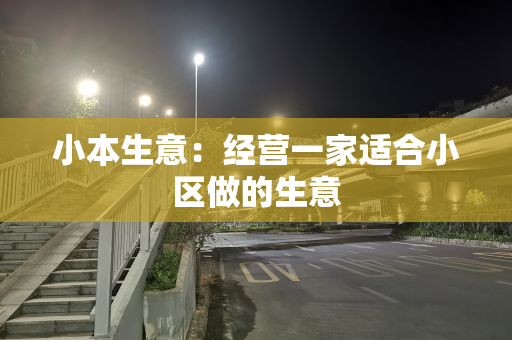 小本生意：经营一家适合小区做的生意