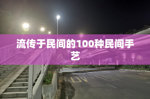 流传于民间的100种民间手艺