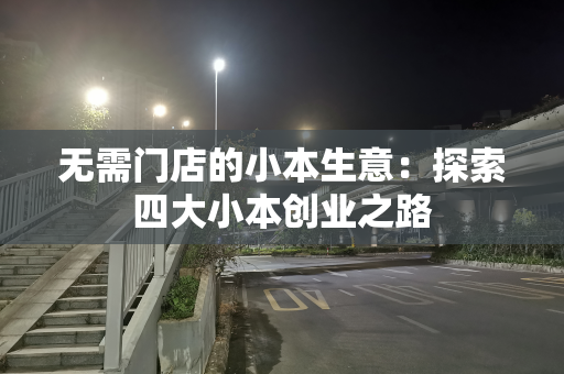 无需门店的小本生意：探索四大小本创业之路