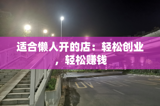 适合懒人开的店：轻松创业，轻松赚钱