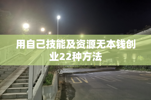 用自己技能及资源无本钱创业22种方法