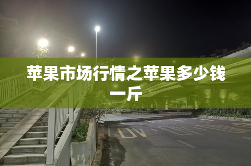 苹果市场行情之苹果多少钱一斤