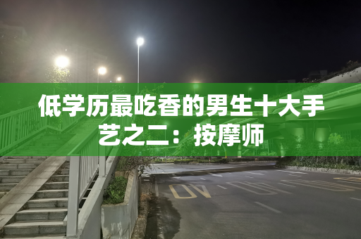 低学历最吃香的男生十大手艺之二：按摩师