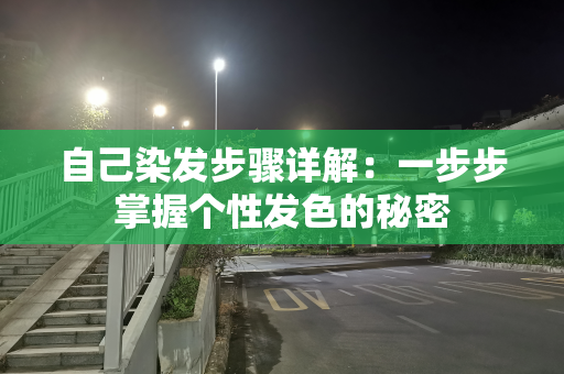 自己染发步骤详解：一步步掌握个性发色的秘密