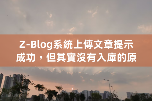 Z-Blog系統上傳文章提示成功，但其實沒有入庫的原因