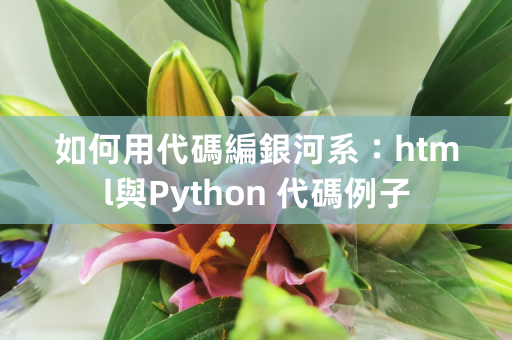如何用代码编银河系：html与Python 代码例子 第1张