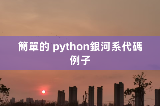 简单的 python银河系代码例子 第1张
