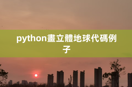 python画立体地球代码例子 第1张