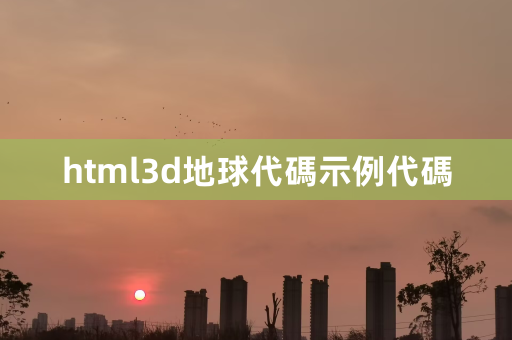 html3d地球代码示例代码 第1张