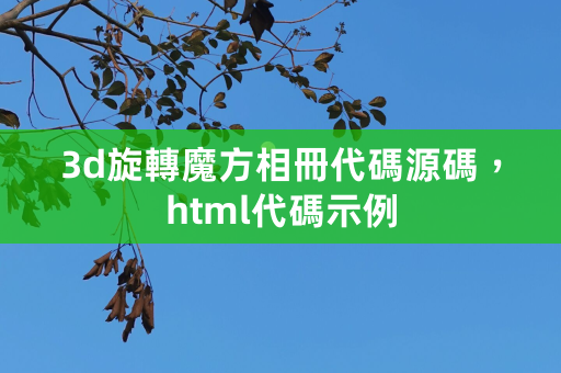 3d旋转魔方相册代码源码，html代码示例 第1张