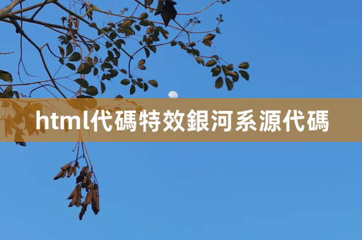 html代码特效银河系源代码 第1张