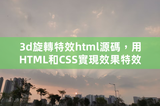 3d旋转特效html源码，用HTML和CSS实现效果特效 第1张