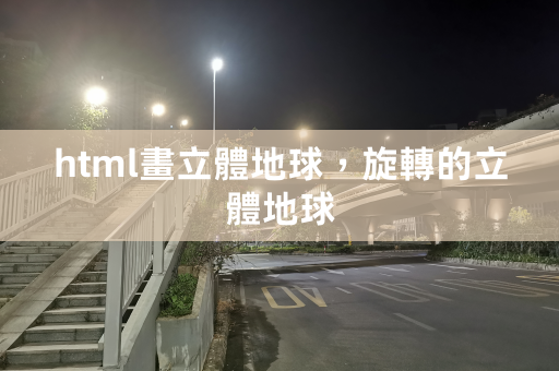 html画立体地球，旋转的立体地球 第1张