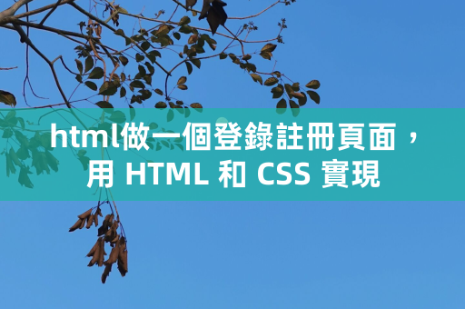 html做一个登录注册页面，用 HTML 和 CSS 实现