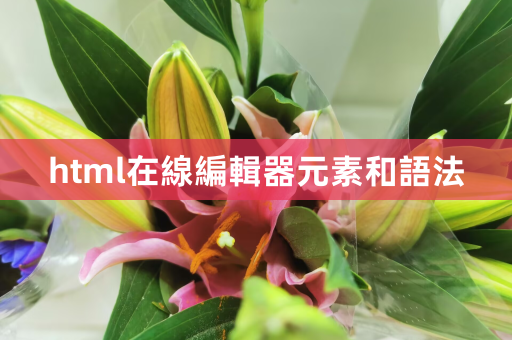 html在线编辑器元素和语法 第1张