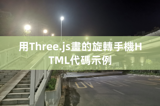用Three.js画的旋转手机HTML代码示例 第1张